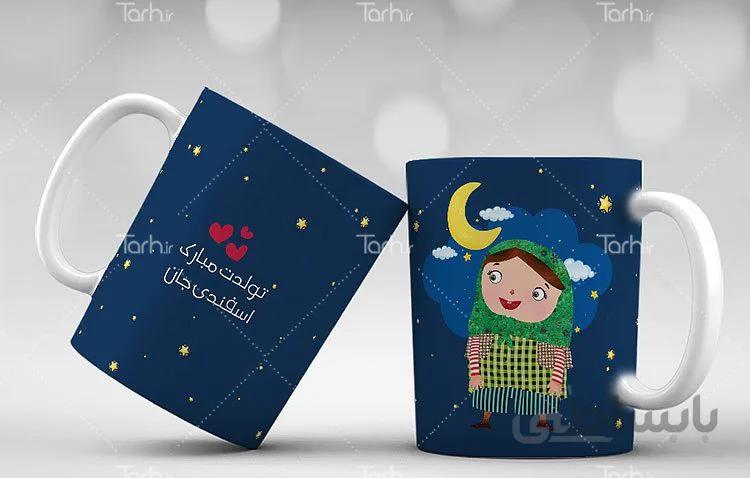 لیوان سرامیکی با طرح متولدین اسفند