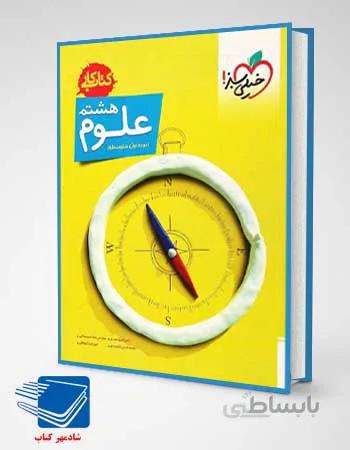 کتاب کار علوم هشتم انتشارات خیلی سبز