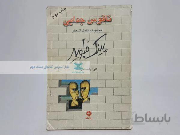 ناقوس جدایی؛ مجموعه کامل اشعار پینک فلوید