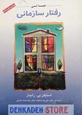 مبانی رفتار سازمانی /استیفن،ت:پارساییان
