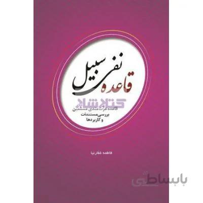 قاعده نفی سبیل