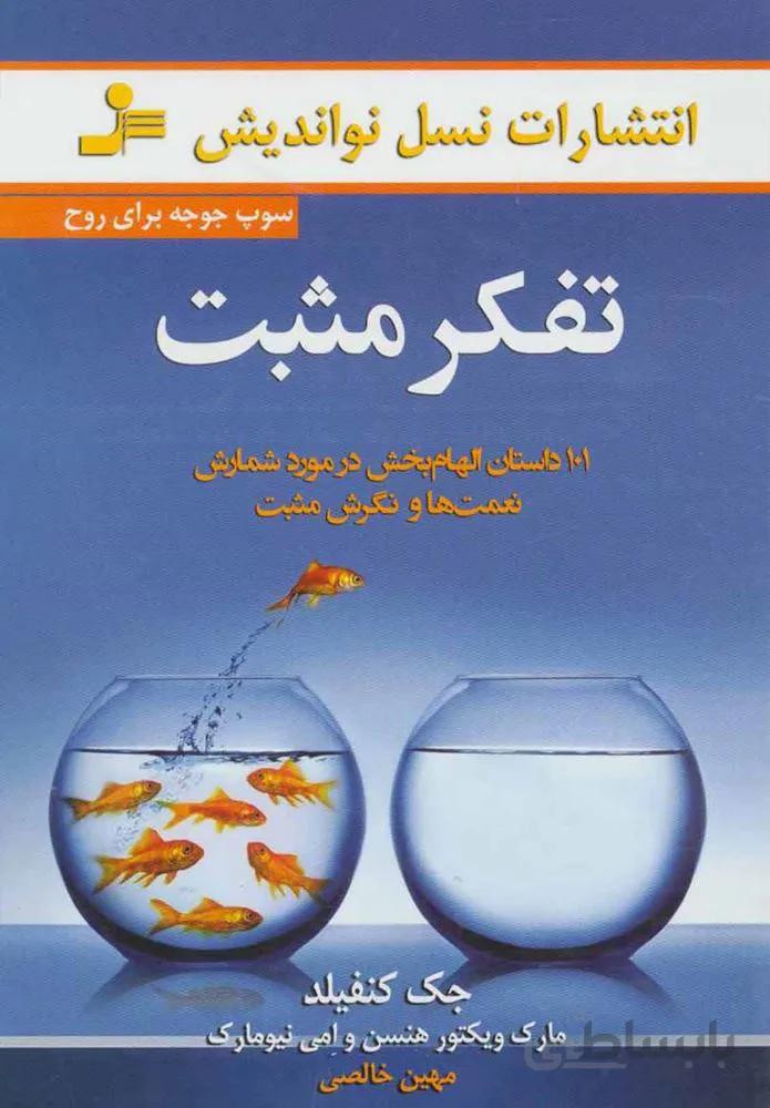 تفكر مثبت (كد ناشر : 113)