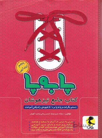 کتاب جامع تیزهوشان پا به پای پنجم ابتدایی اثر جمعی از نویسندگان پویش