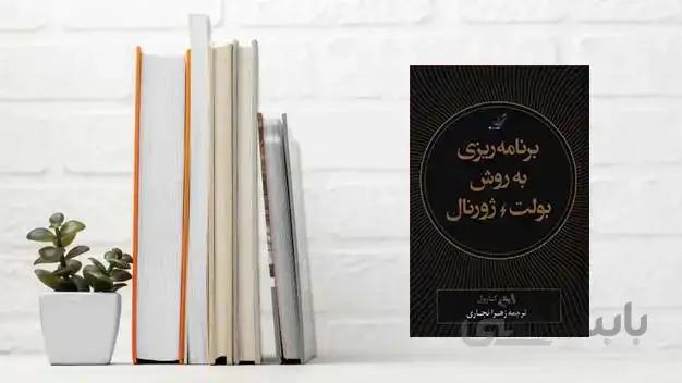 برنامه ریزی به روش بولت ژورنال