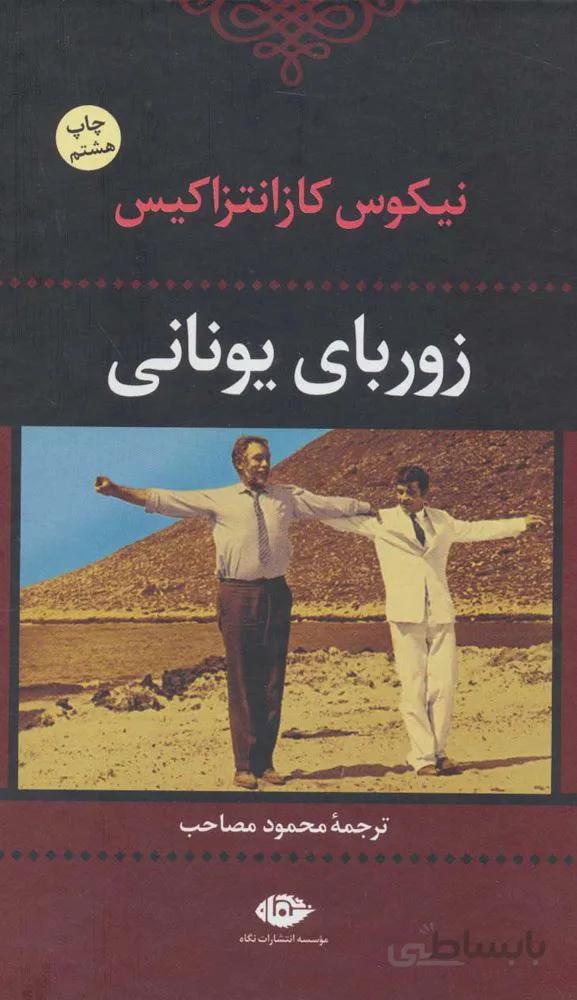 زورباي يوناني (كد ناشر : 107)