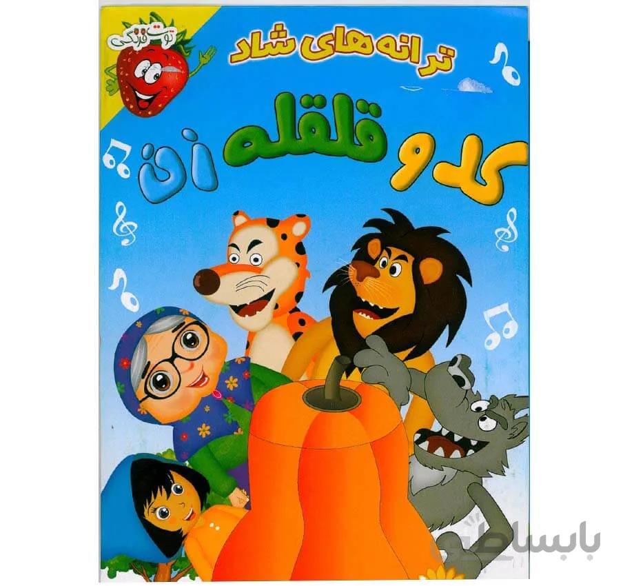 کارتن کدوقلقله زن