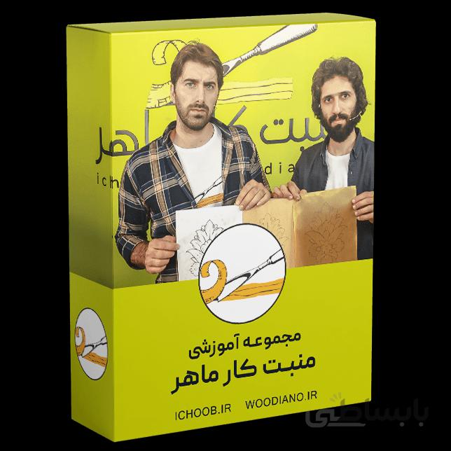 دروه ویدئویی آموزش منبت چوب | منبت کار ماهر