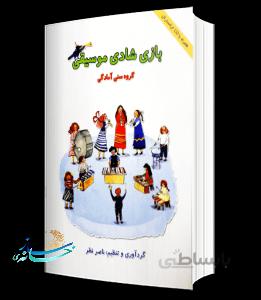 کتاب بازی شادی موسیقی ( اثر ناصر نظر )