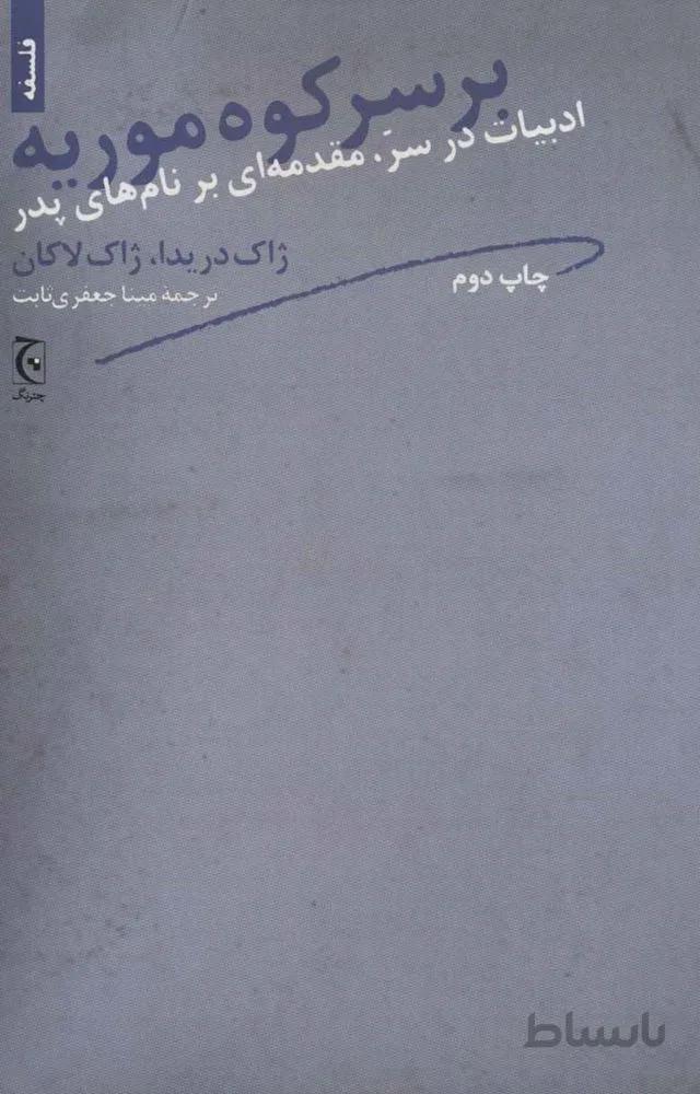 بر سر كوه موريه (كد ناشر : 164)