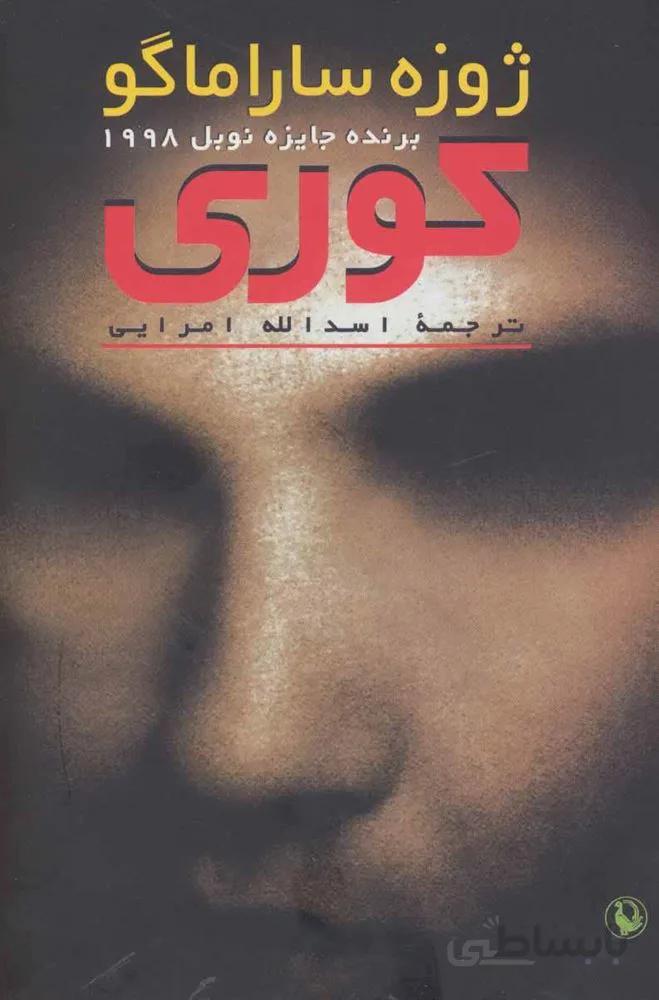 كوري (شوميز) (كد ناشر : 129)