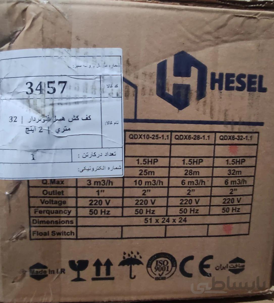 کفکش هسل 32متری دو اینچ با فلوتر ایرانی ا HESEL