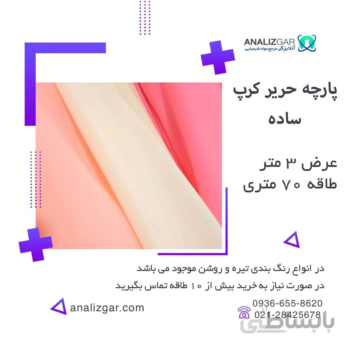 خرید پارچه حریر کرپ ساده