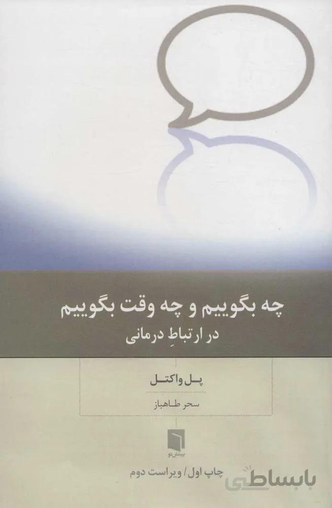 چه بگوييم  و چه وقت بگوييم در ارتباط درماني (كد ناشر : 155)