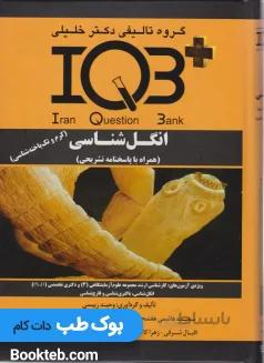 IQB پلاس انگل شناسی (کرم و تک یاخته شناسی)