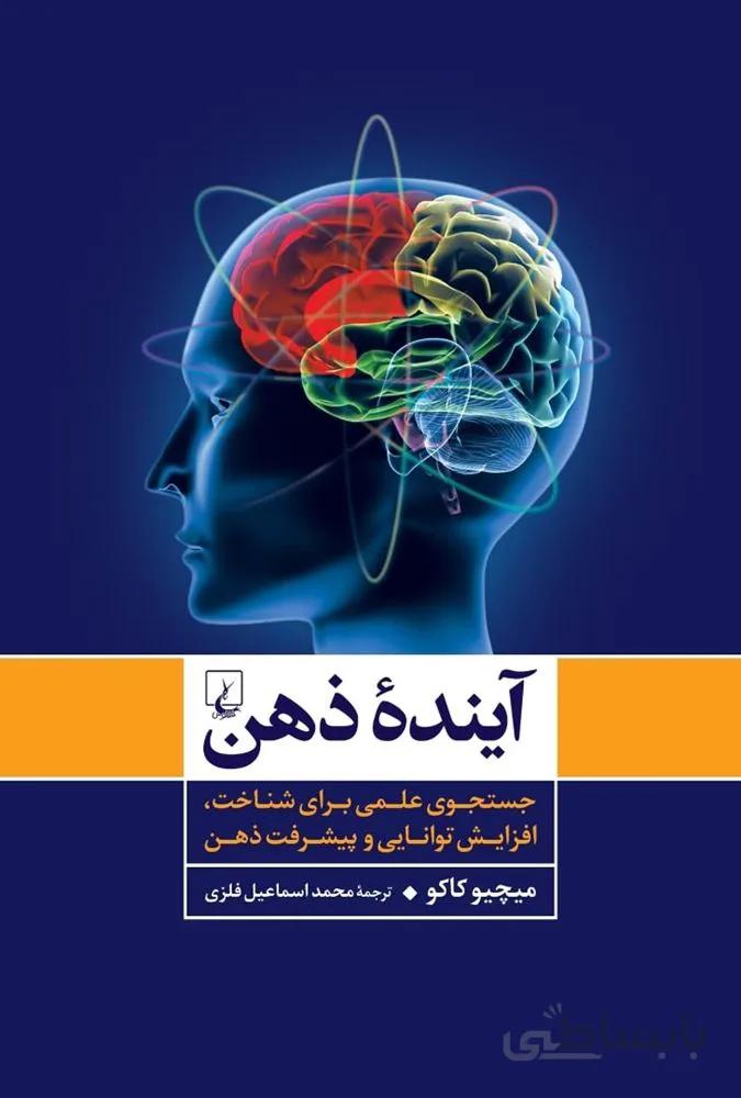 آینده ذهن (کد ناشر : 106)