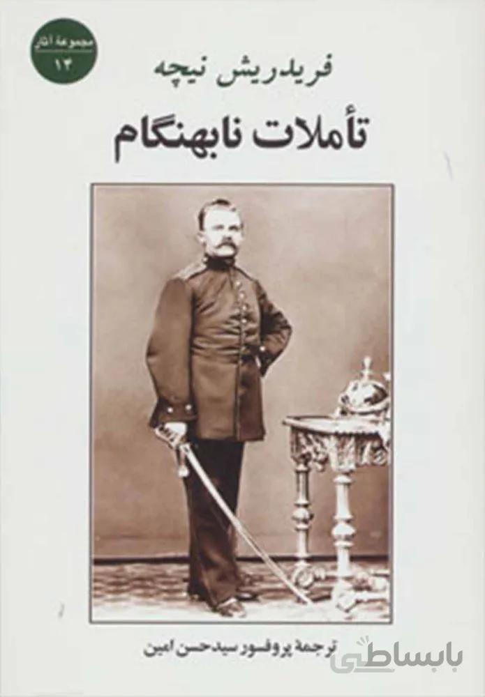 تاملات نابهنگام (كد ناشر : 125)