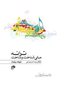 مبانی شناخت و ساخت ترانه