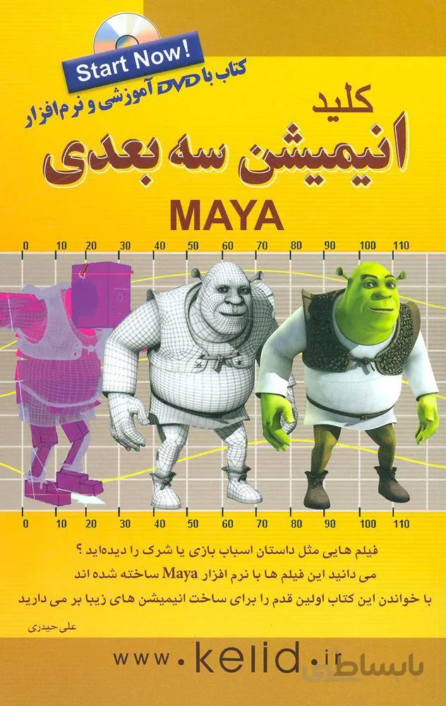 كليد انيميشن سه بعدي (مایا)،همراه با دی وی دی (كد ناشر : 176)