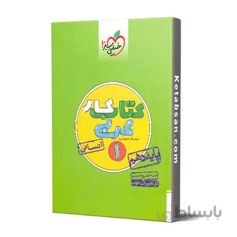 کتاب کار عربی دهم رشته انسانی خیلی سبز