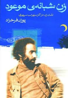 زن شبانه ی موعود