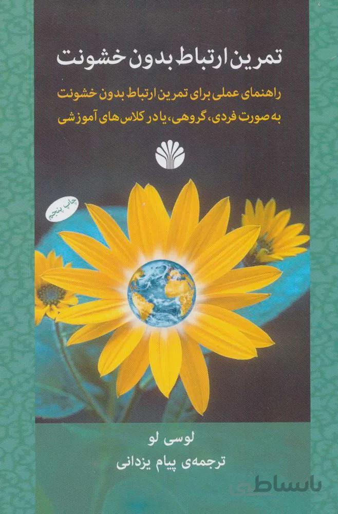 تمرین ارتباط بدون خشونت (کد ناشر : 162)