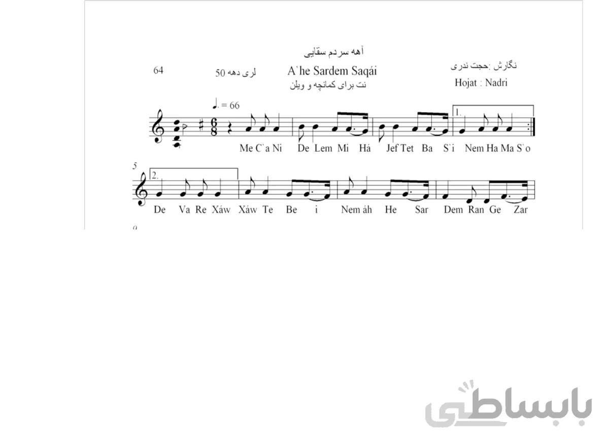 نت آهنگ محلی لری آهه سردم سقایی حجت اله ندری قابل اجرا با کمانچه و دیگر سازها