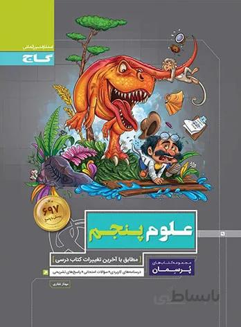 پرسمان علوم پنجم دبستان گاج