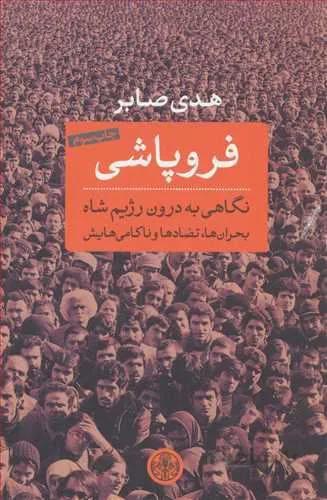فروپاشي (كد ناشر : 160)