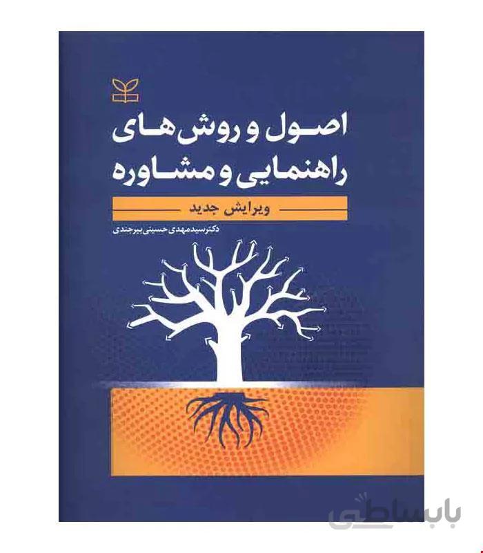 کتاب اصول و روش های راهنمایی و مشاوره ویرایش جدید انتشارات رشد