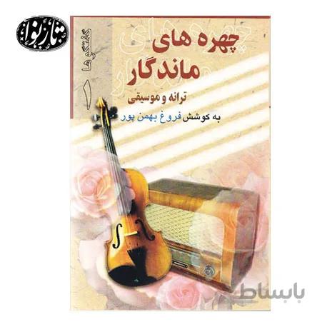 کتاب چهره های ماندگار دوره دو جلدی