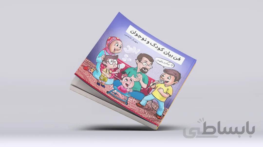 کتاب فن بیان کودک و نوجوان