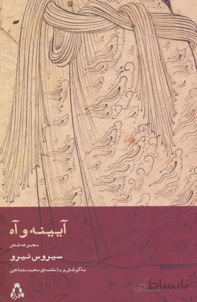 آیینه و آه (مجموعه شعر)(کد ناشر : 182)