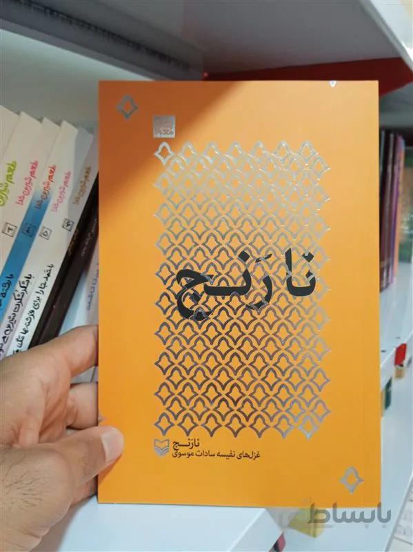 کتاب نارنج اثر نفیسه سادات موسوی