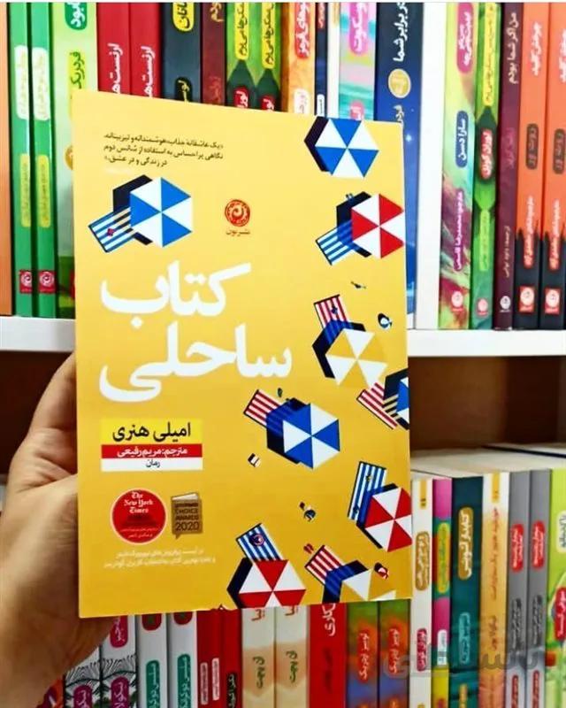 کتاب "کتاب ساحلی" اثر امیلی هنری