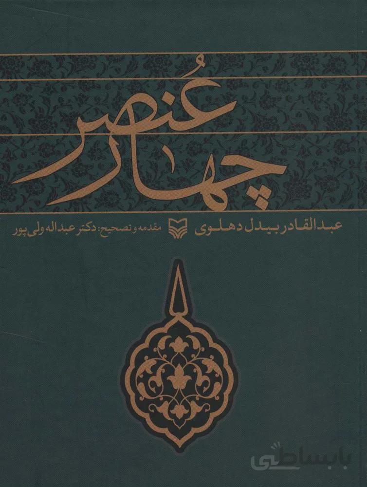 چهار عنصر (کد ناشر : 161)