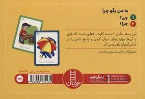 بازی کارتی به من بگو چرا 2 دسته کارت بازی مهارت زندگی نردبان