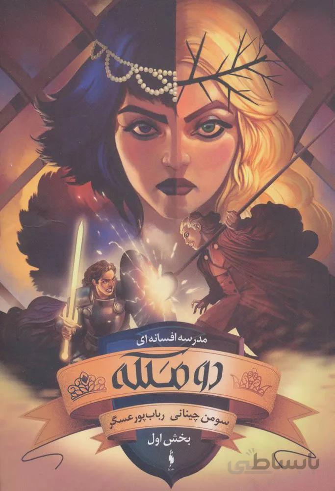 مدرسه افسانه اي 3 (دو ملکه،بخش اول)(كد ناشر : 165)