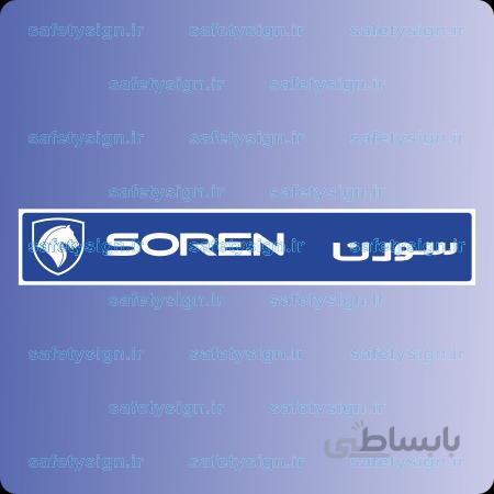 7887 – فوم پلاک سورن