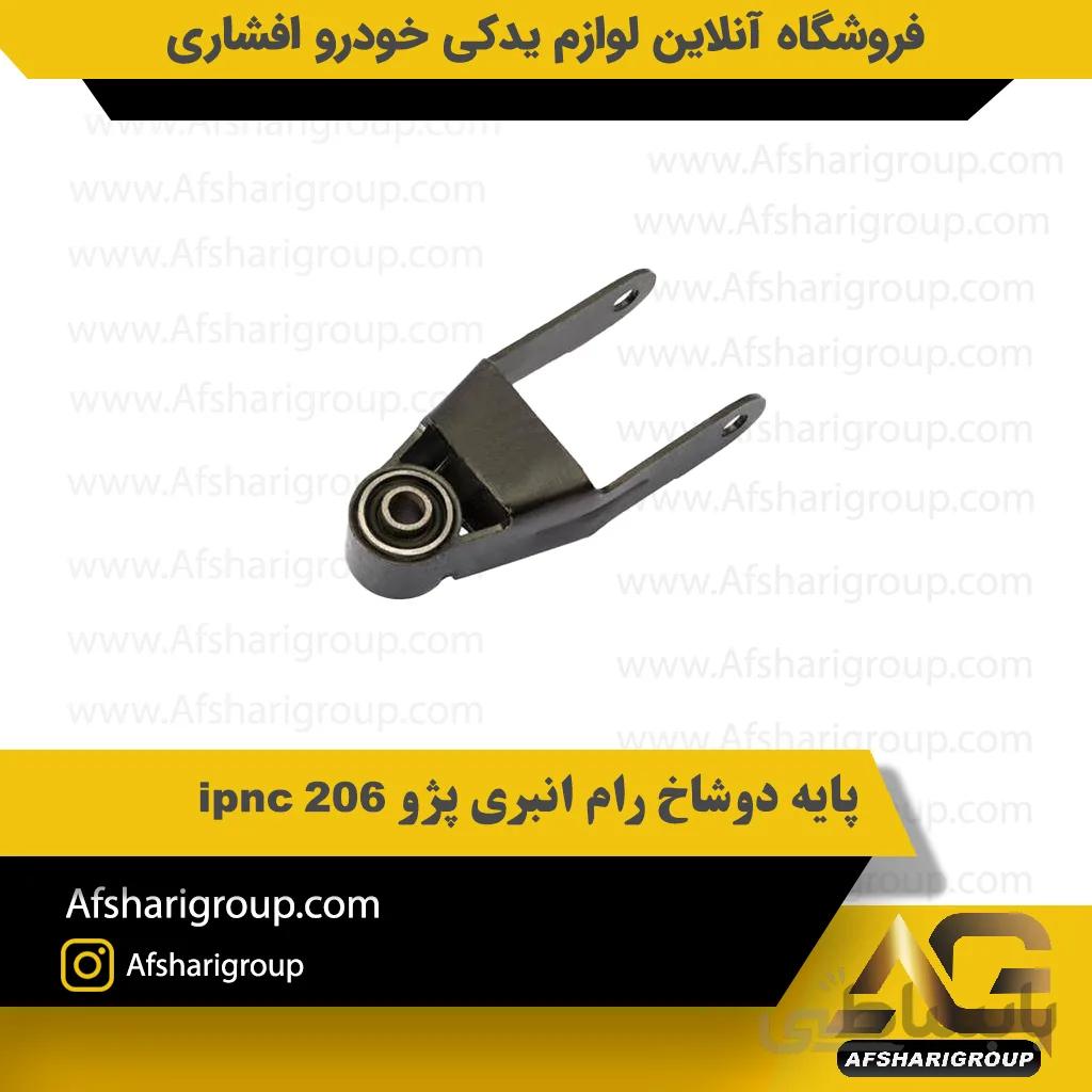 پایه دوشاخ رام انبری پژو 206 ipnc