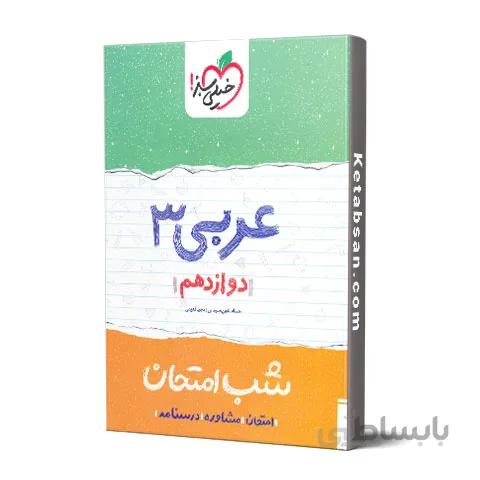 شب امتحان عربی دوازدهم خیلی سبز