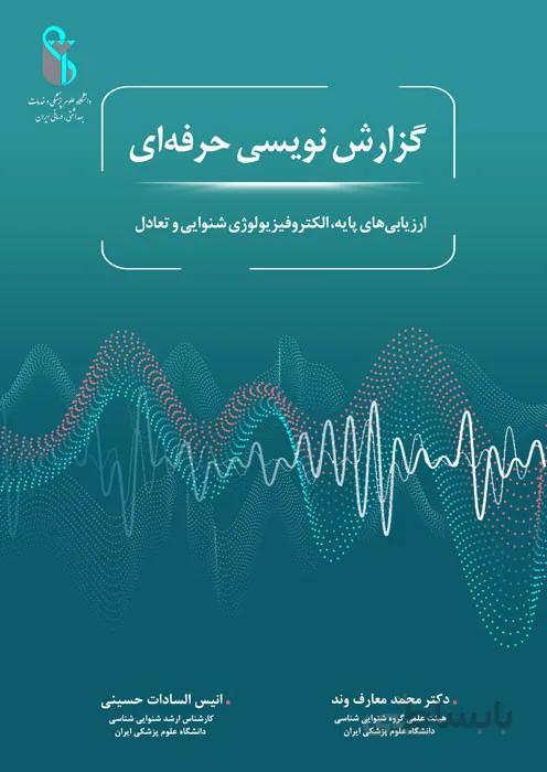 گزارش نویسی جامع آزمونهای شنوایی و تعادل