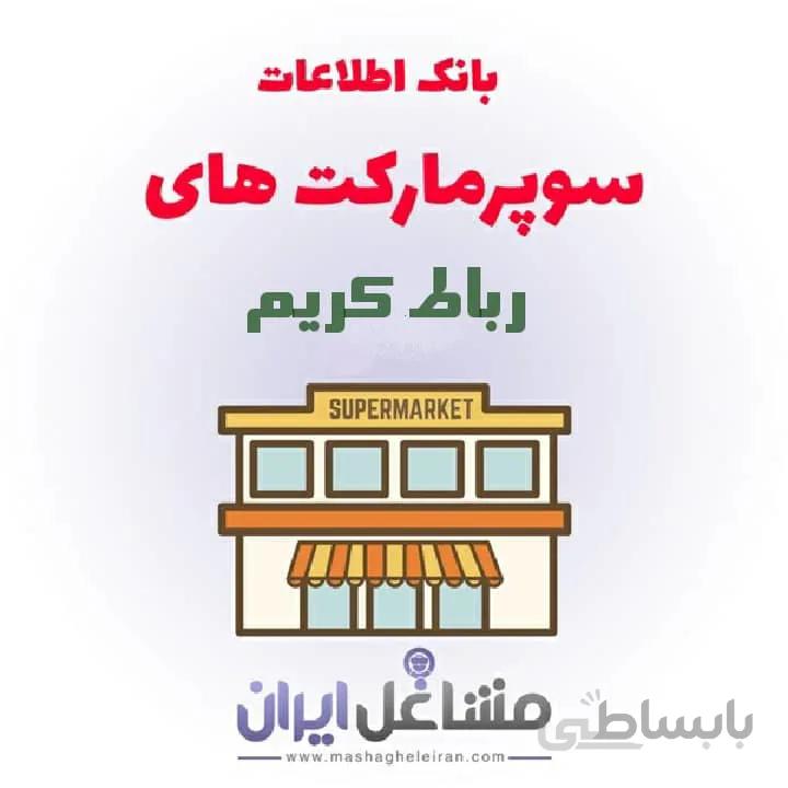 بانک اطلاعات سوپرمارکت های رباط کریم
