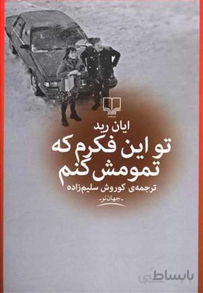 تو اين فكرم كه تمومش كنم (کد ناشر : 101)