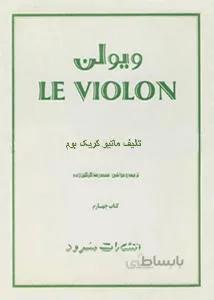 لو ویولن 4