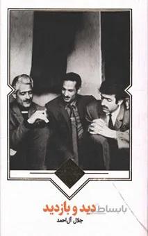 دید و بازدید