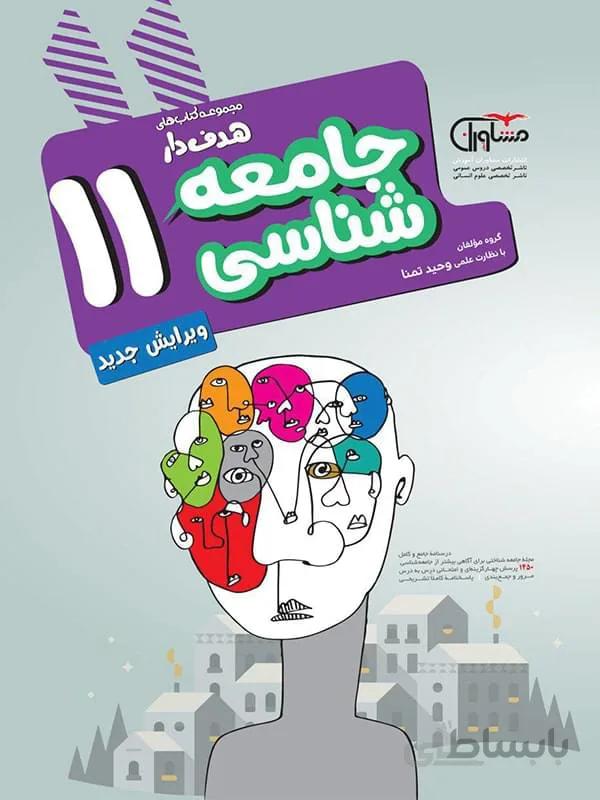 جامعه شناسی یازدهم 11 مشاوران