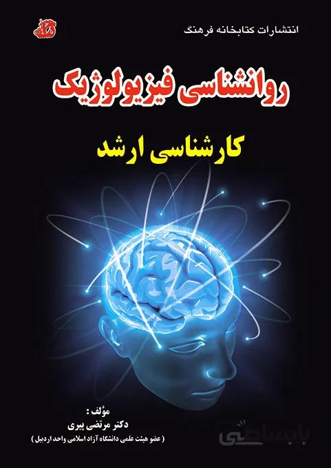 کتاب روانشناسی فیزیولوژیک