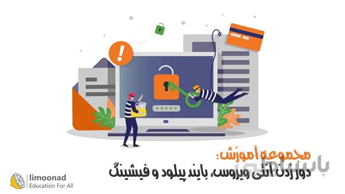 مجموعه آموزش دور زدن آنتی ویروس (Bypass) و فیشینگ