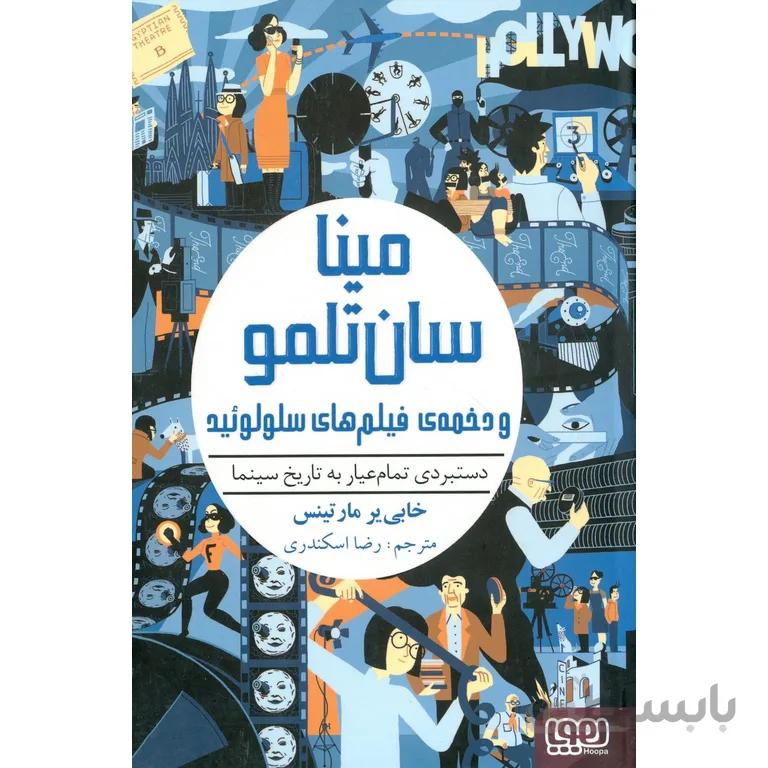 مینا سان تلمو 2: مینا سان تلمو و دخمه ی فیلم های سلولوئید