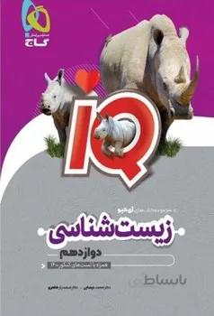 IQ زیست شناسی دوازدهم گاج